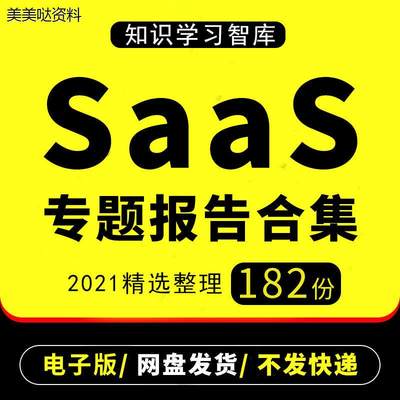 2022年SaaS行业研究分析报告软件即服务SaaS产业云服务市场调研