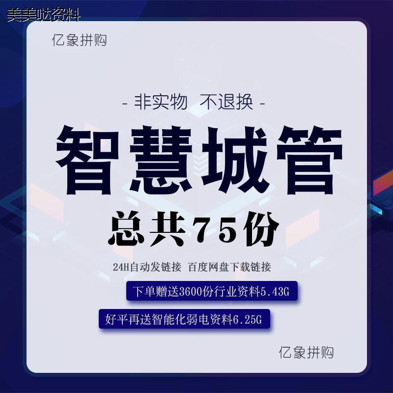 5G智慧城市综合管理解决方案智能数字化城管系统平台建设方案素材