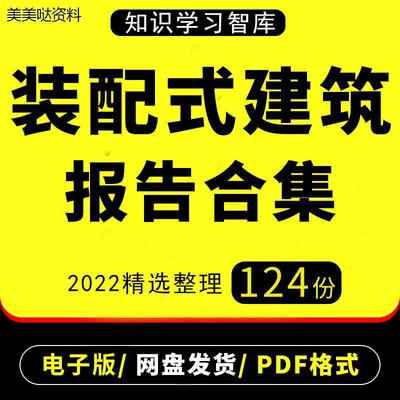 2022年中国装配式建筑行业研究分析报告钢结构装修企业市场产业