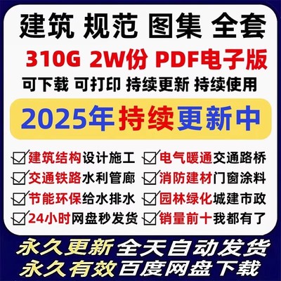 2025现行建筑规范图集标准工程施工电气给排水暖通 电子版PDF全套