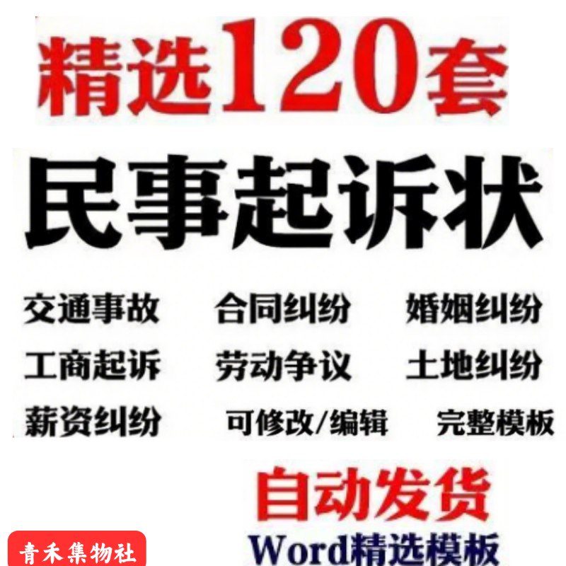 民事诉讼状起诉书模板婚姻家庭纠纷民间贷款交通事故合同电子版