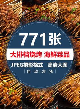 大排档小吃店烧烤高清图片海鲜菜品美团外卖商品菜单海报图片素材