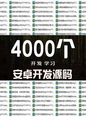 4000套安卓应用程序游戏源代码 app项目文件开发开源源码资料模板