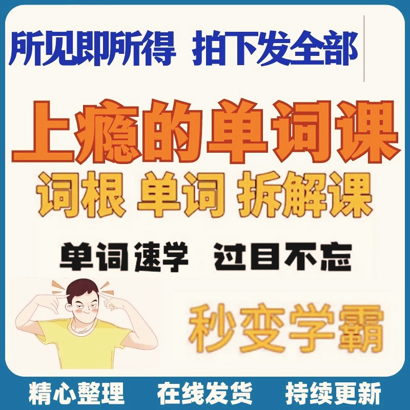 单词词根拆解学习6000词频内拆解词根秒变英语学霸增加记忆力素材
