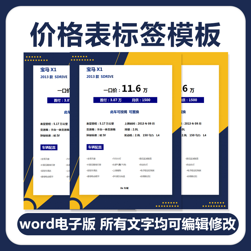 新车二手车辆买卖交易销出售汽车价格表单标签word通用模板电子版