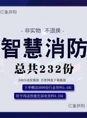 数据智慧消防解决方案232份物联应急智能信息化建设规划方案素材