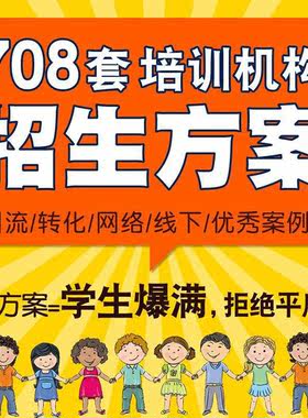 教育机构招生方案活动策划培训学校课程顾问咨询师话术技巧素材