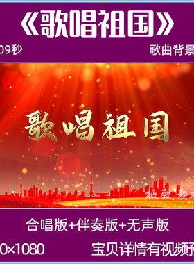 歌唱祖国 合唱伴奏背景视频mv爱国红歌led屏幕舞台背景视频素材