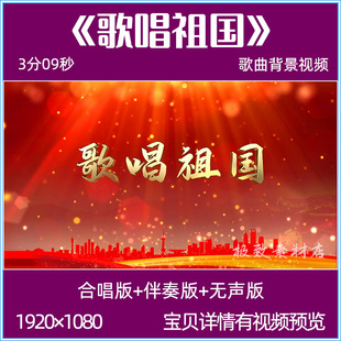 歌唱祖国 合唱伴奏背景视频mv爱国红歌led屏幕舞台背景视频素材