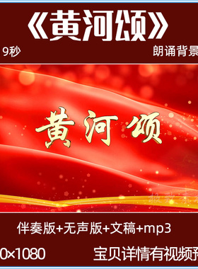 黄河颂诗歌朗诵背景视频伴奏爱国演讲LED大屏幕舞台晚会背景视频