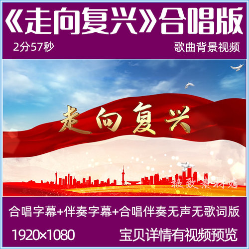 走向复兴歌曲mv合唱伴奏背景视频爱国红歌舞台演出LED大屏幕背景