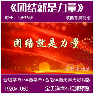 团结就是力量 伴奏版mv背景视频字幕 团建歌曲 LED大屏幕背景素材