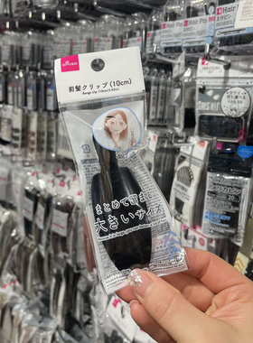 【现货】日本大创DAISO网红百搭黑色无痕大发卡美妆夹刘海夹