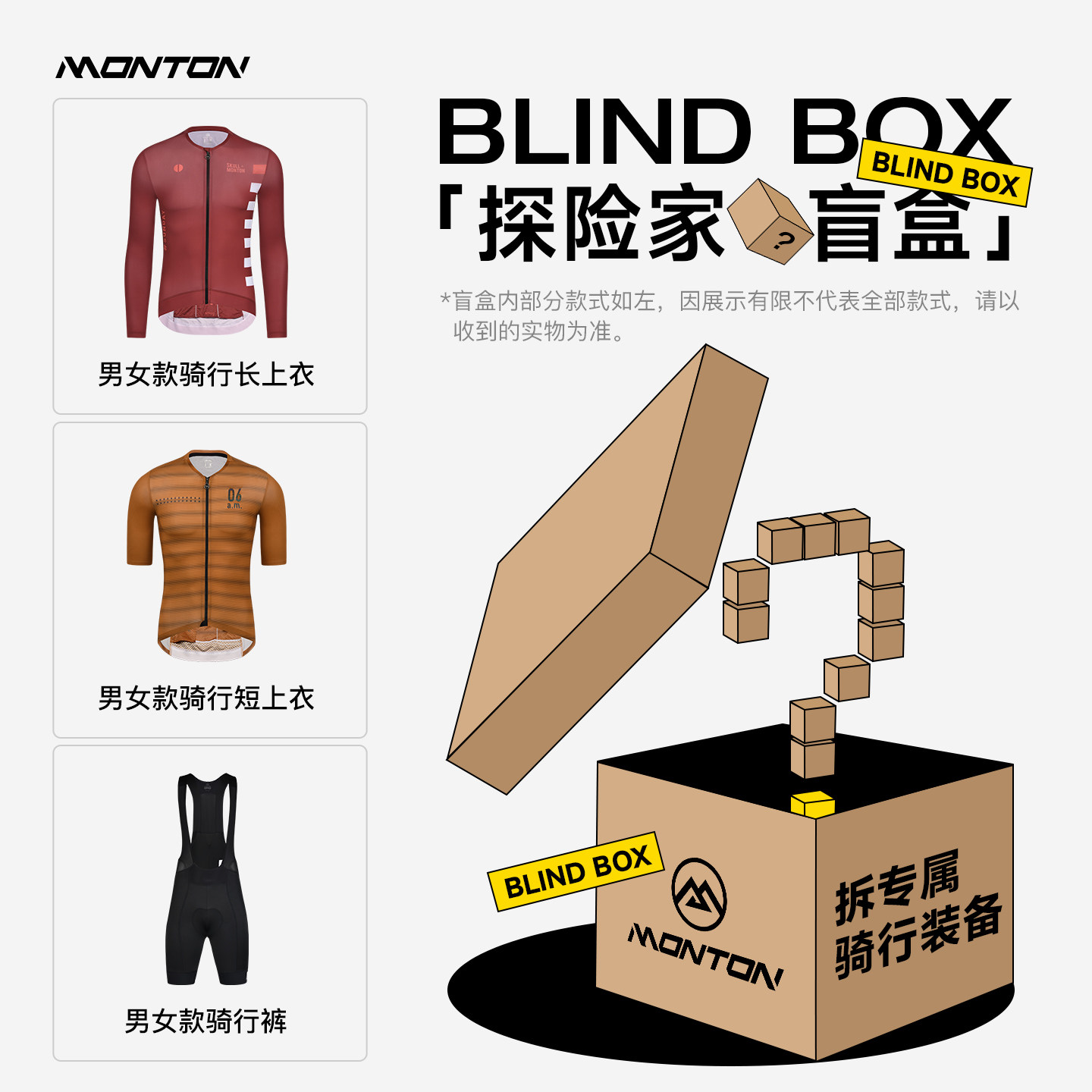 【限量盲盒】Monton脉腾骑行服福袋男女公路车骑行裤PRO款风衣