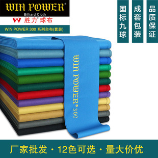 WIN POWER胜力黑八8澳羊毛九球桌快速花式 台球平纹蓝比赛台布套装