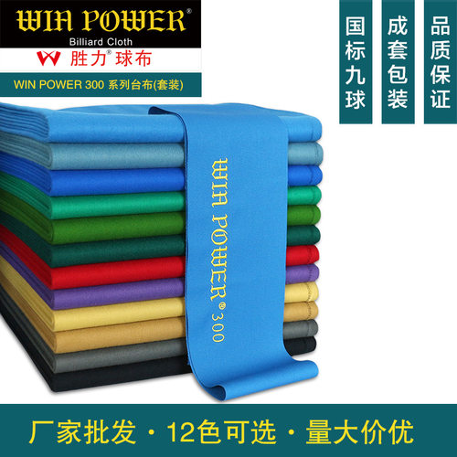 winpower胜力黑八九球桌蓝羊毛