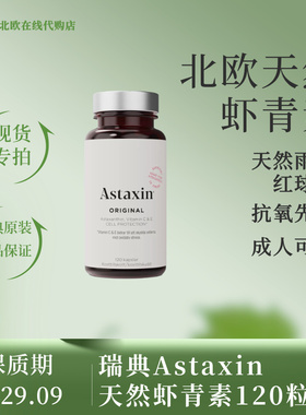 [国现]瑞典采购大瓶虾青素astaxin雨生红球藻天然每瓶120粒正品