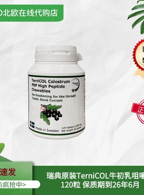 瑞典TerniCOL牛初乳咀嚼片