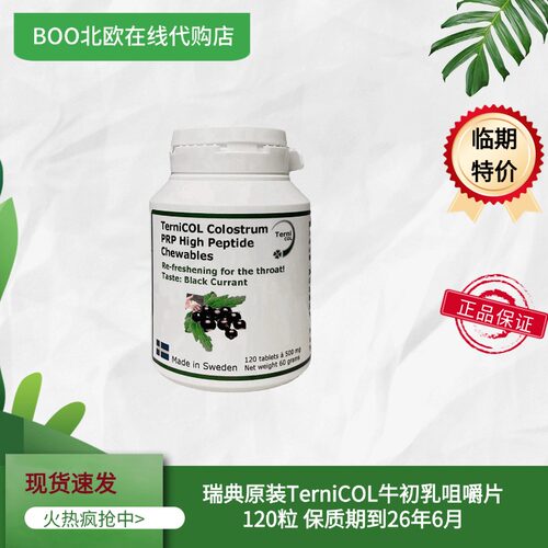 瑞典TerniCOL牛初乳咀嚼片