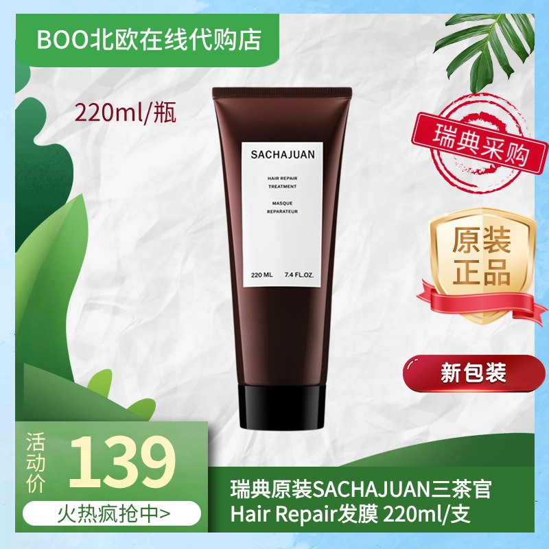 瑞典直邮三茶官新包装Sachajuan深层修护Hair Repair密集修护发膜 美发护发/假发 其它护发 原图主图