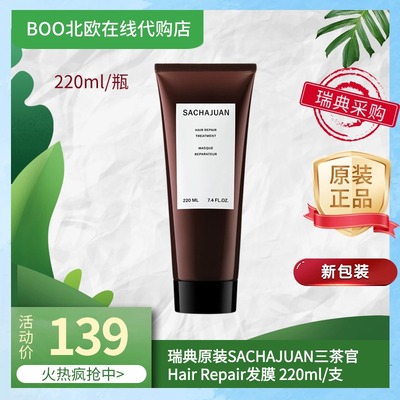 三茶官发膜sachajuan密集修护
