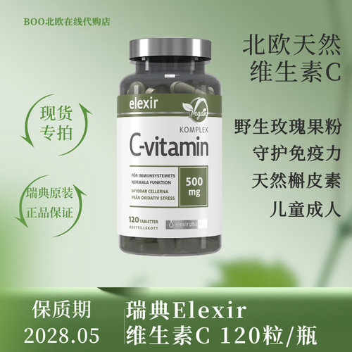 瑞典ElexirPharma维C500mg片抗