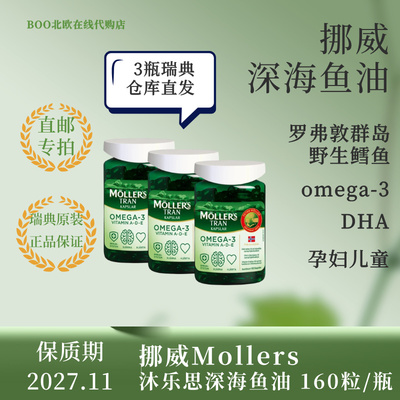 [瑞典直邮]瑞典版Mollers沐乐思挪威罗弗敦鳕鱼肝油胶囊160粒3瓶