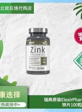 现货瑞典原装Elexir锌片zink100粒素食有机矿物质瑞典发