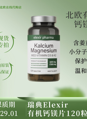 [国内现货]瑞典原装钙镁片elexir pharma骨骼发育成人儿童新包装