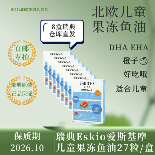 瑞典eskiokids橙子果冻软糖鱼油
