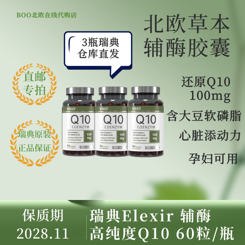 瑞典Elexir辅酶Q10护心胶囊