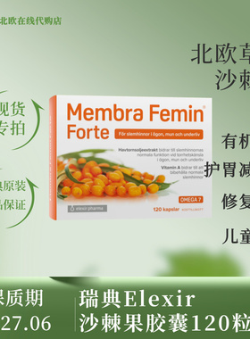 [国现]瑞典Membra有机野生沙棘果沙棘籽油胶囊120粒粘膜干眼症状