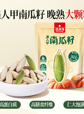 悠米美人甲南瓜子440g长粒盐焗南瓜籽坚果炒货休闲零食396g多口味