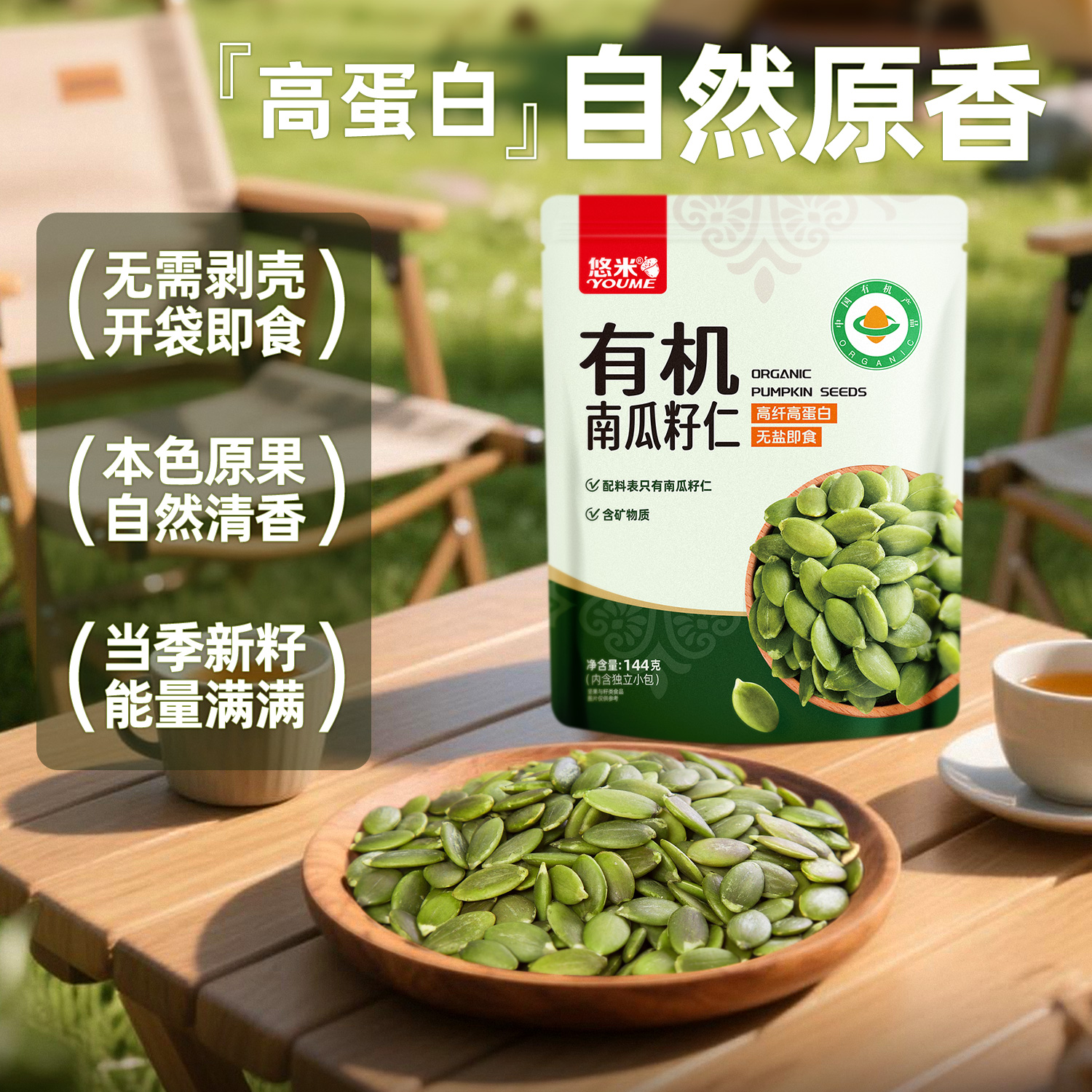 悠米有机生南瓜籽仁144g袋装无壳瓜子小包装新货办公室休闲零食