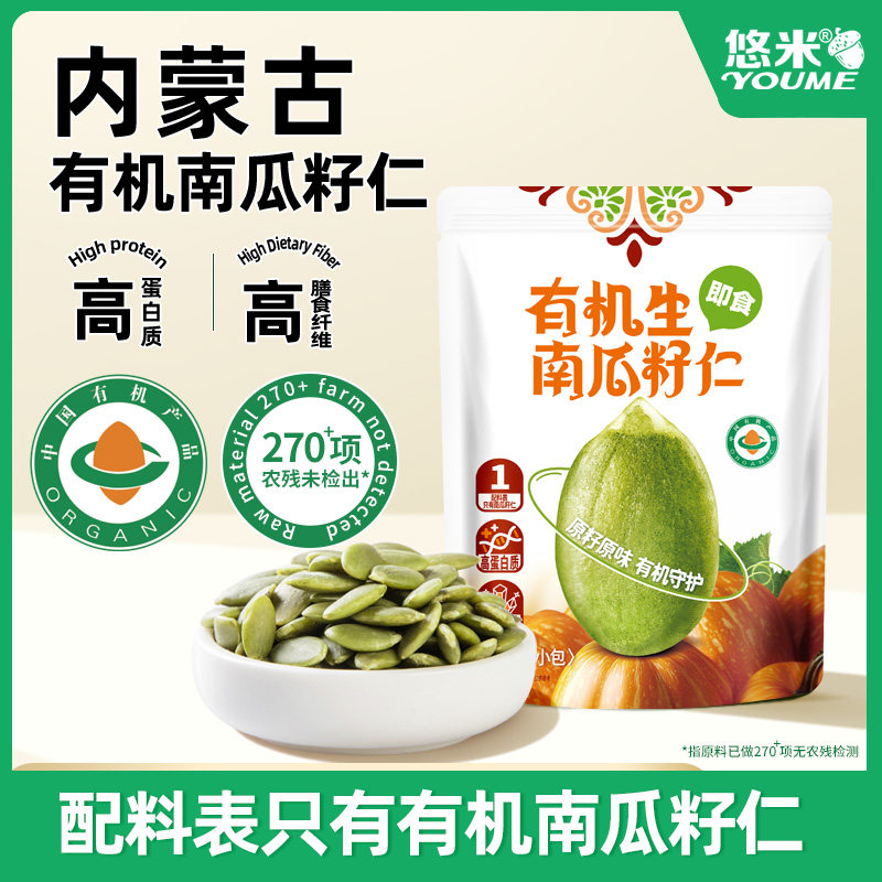 悠米有机生南瓜籽仁144g即食无壳南瓜子仁烘焙原料零食