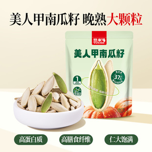 悠米美人甲南瓜籽原味110g新疆美人甲南瓜子大颗粒瓜子休闲年货