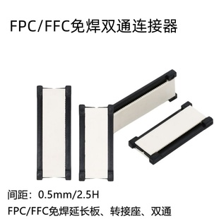 FPC延长连接器 FFC连接器 间距0.5