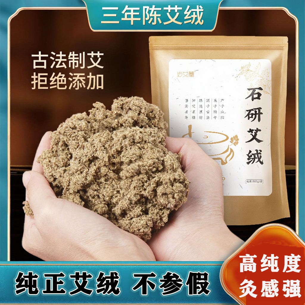 三年陈石研艾绒500g袋装纯艾绒石碾艾绒艾灸馆同款石磨野生艾绒