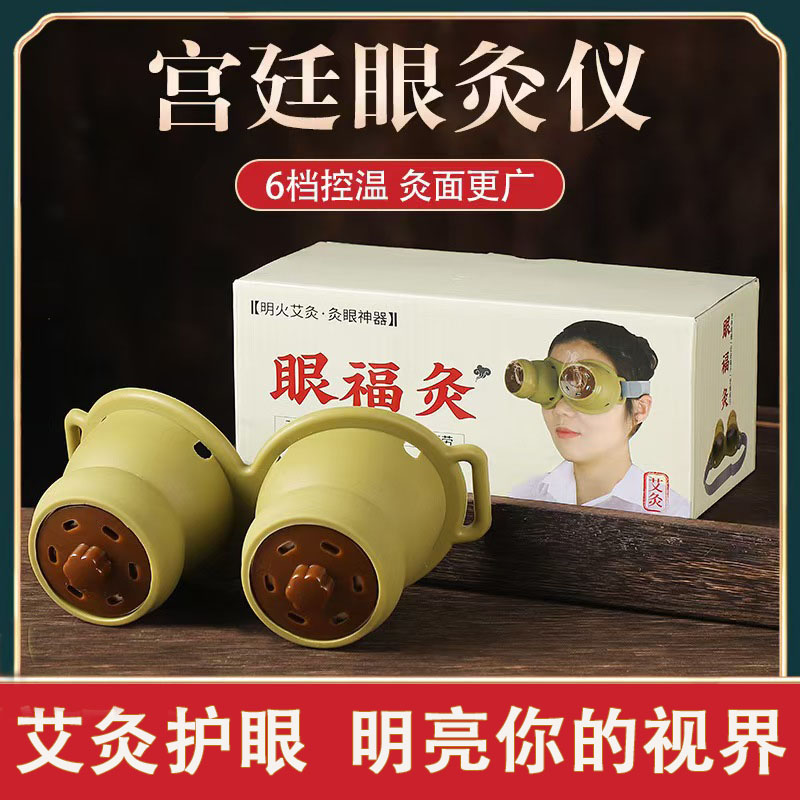 眼部艾灸盒眼灸仪器眼睛贴热敷家用眼罩缓解疲劳熏蒸艾灸灸具温灸