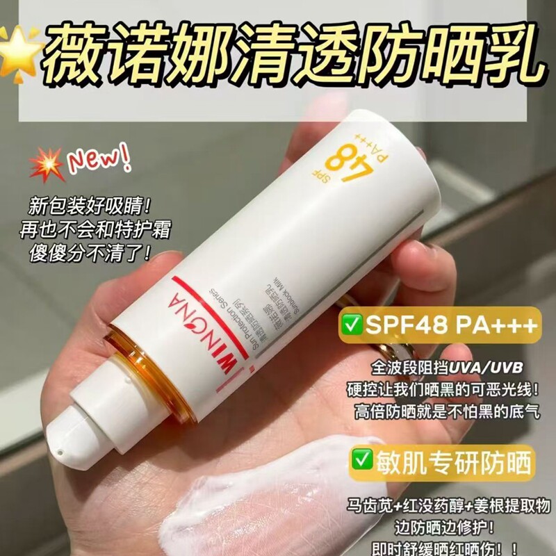 薇诺娜清透防晒乳SPF48PA+++长效修护舒缓肌肤易吸收预防晒伤持妆