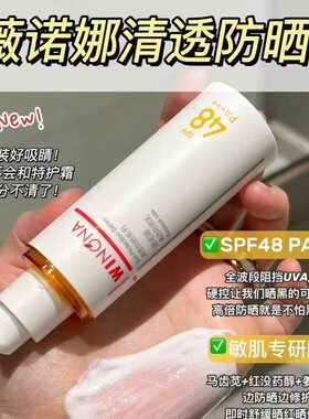 薇诺娜清透防晒乳SPF48PA+++