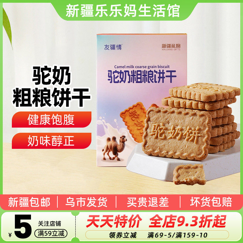 【新疆特产】友疆情驼奶粗粮饼干400g盒装休闲零食早餐糕点包邮