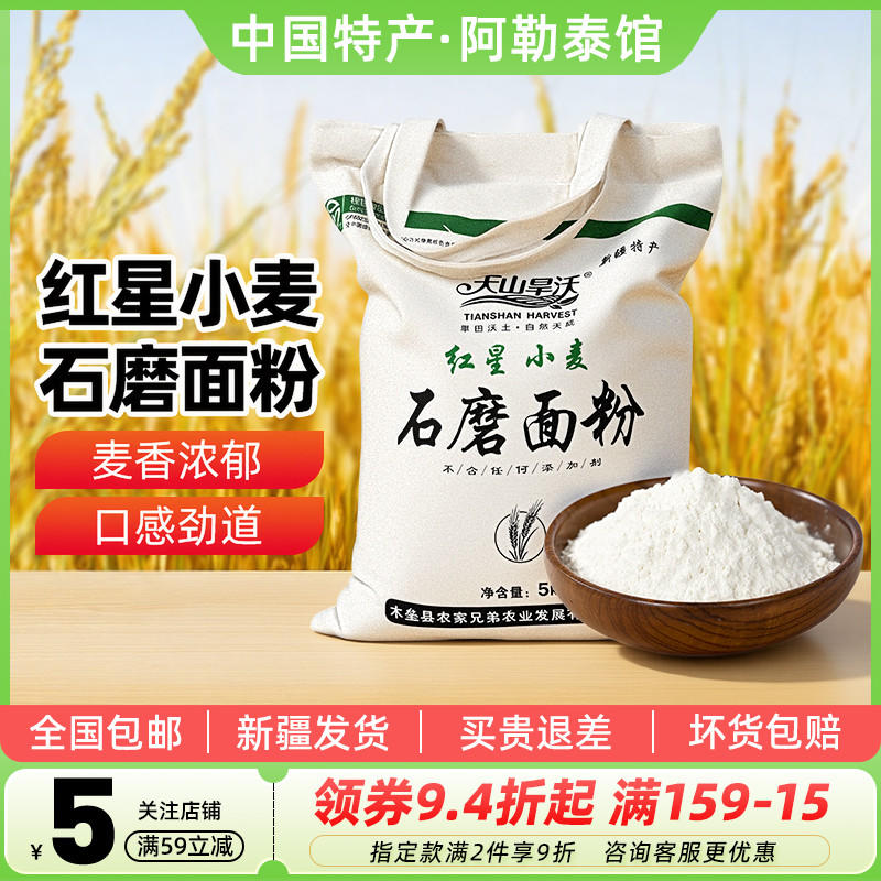 天山旱沃红星小麦石磨面粉5kg