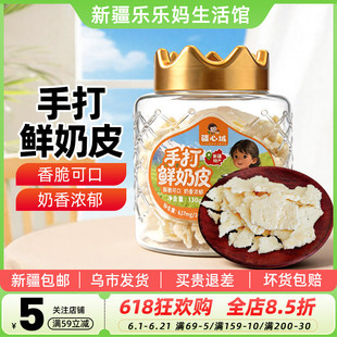 【新疆特产】疆心域手打鲜奶皮130g烤奶皮奶片脆片奶制品休闲零食