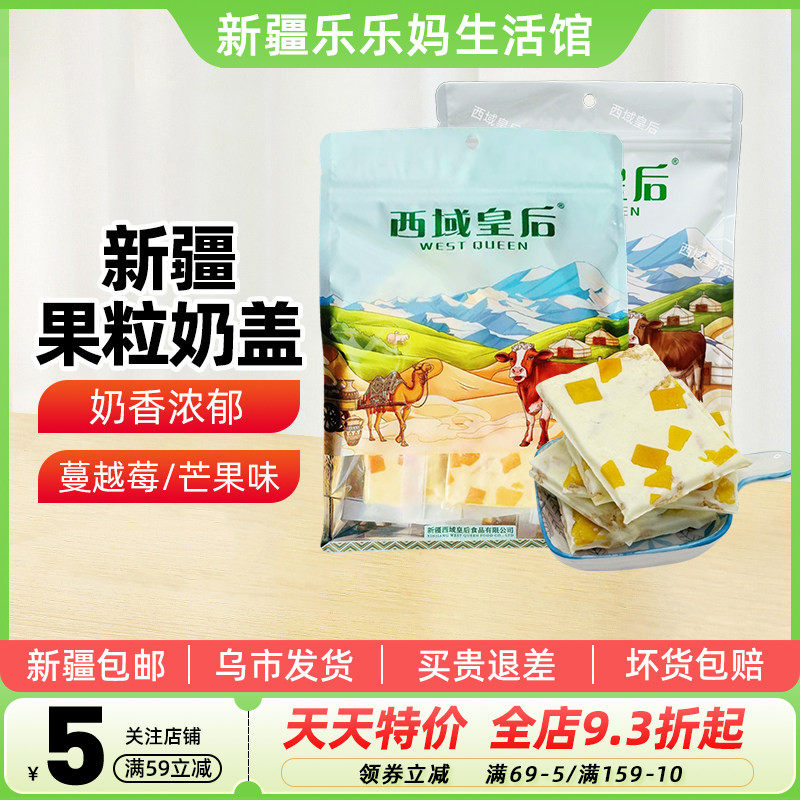 【新疆特产】西域皇后新款奶盖蔓越莓味芒果味休闲追剧网红零食