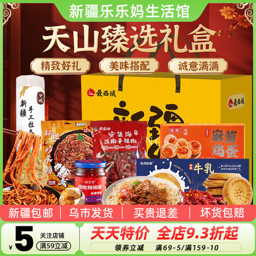 新疆最西域天山臻选特产礼盒