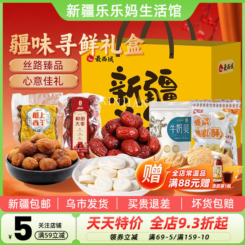 【新疆特产礼盒】最西域疆味寻鲜礼盒1600g树上杏干和田大枣送礼