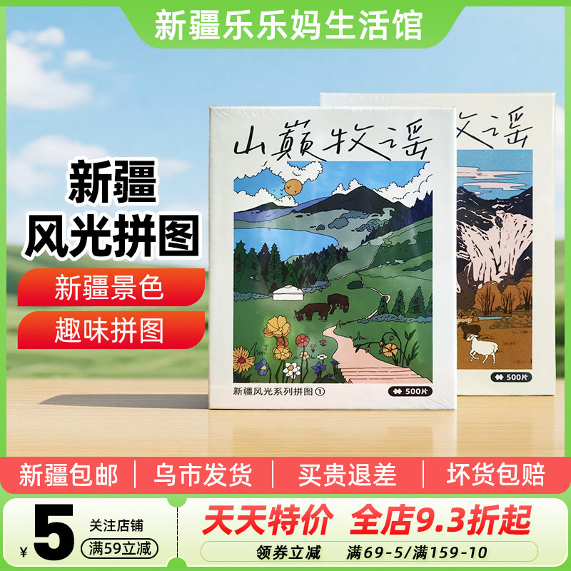 【新疆特产】三山两朋新疆风光拼图春天500片秋天拼图旅游纪念品