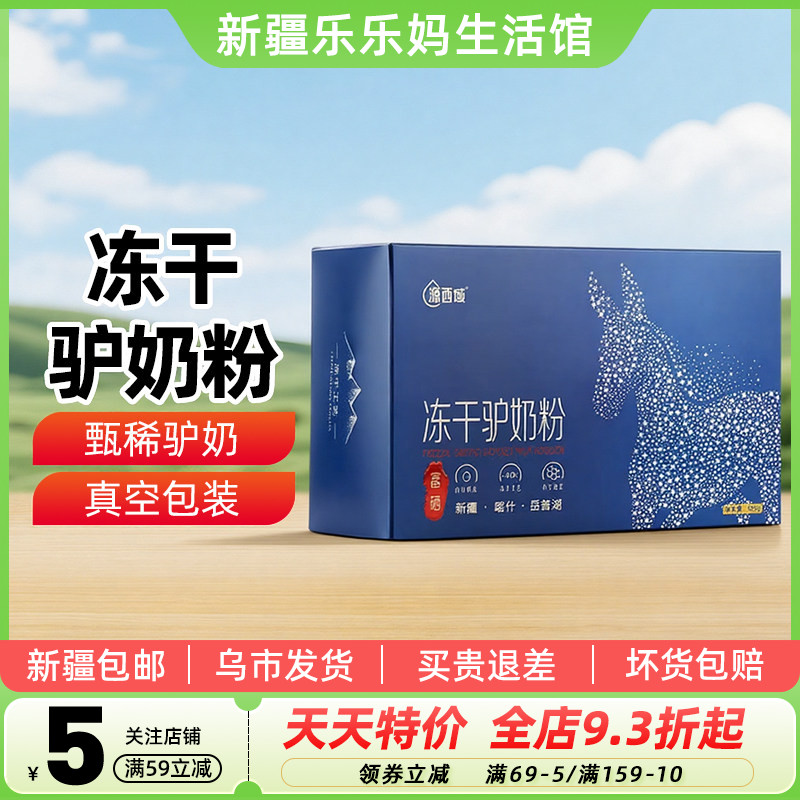 【新疆特产】源西域冻干驴奶粉180g礼盒装冻干乳粉乳清蛋白包邮