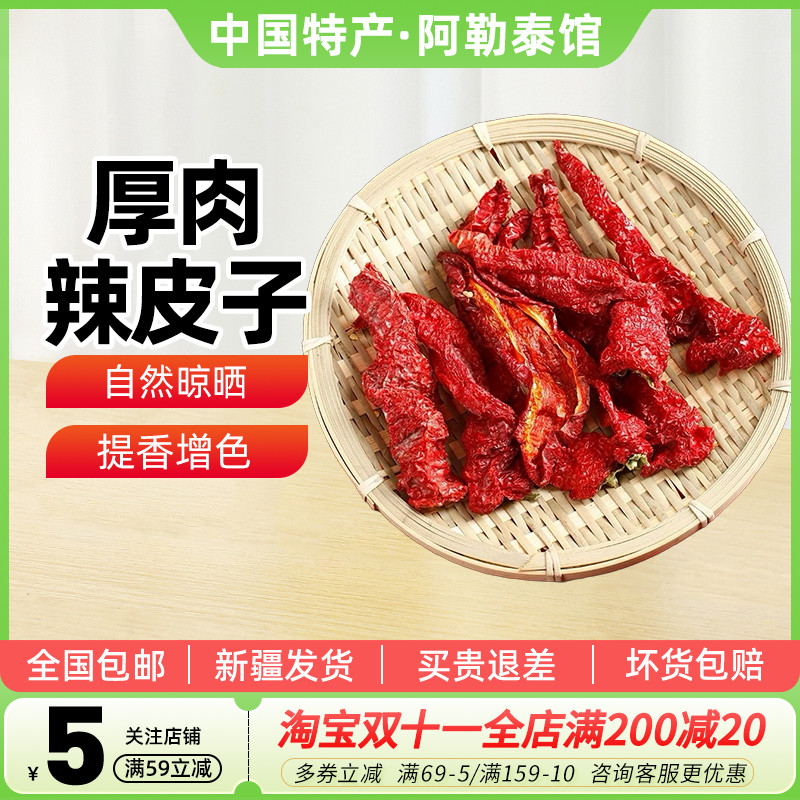 焉耆厚肉辣皮子微甜干辣椒